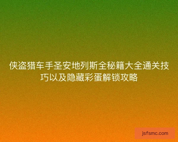 侠盗猎车手圣安地列斯全秘籍大全通关技巧以及隐藏彩蛋解锁攻略 侠盗猎车手圣安地列斯全秘籍大全通关技巧以及隐藏彩蛋解锁攻略