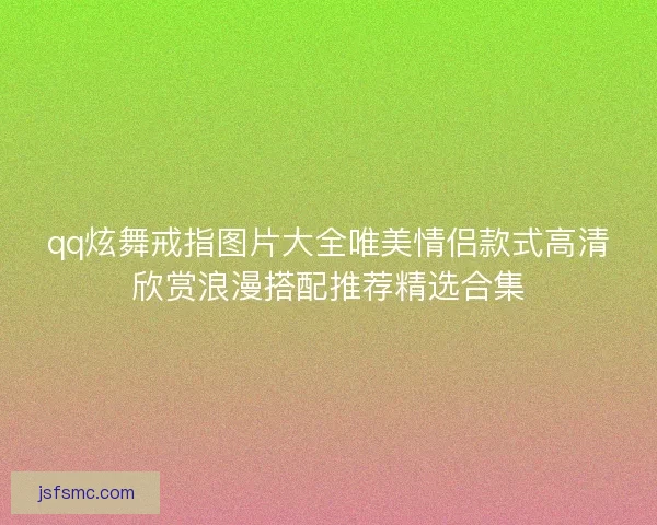 qq炫舞戒指图片大全唯美情侣款式高清欣赏浪漫搭配推荐精选合集