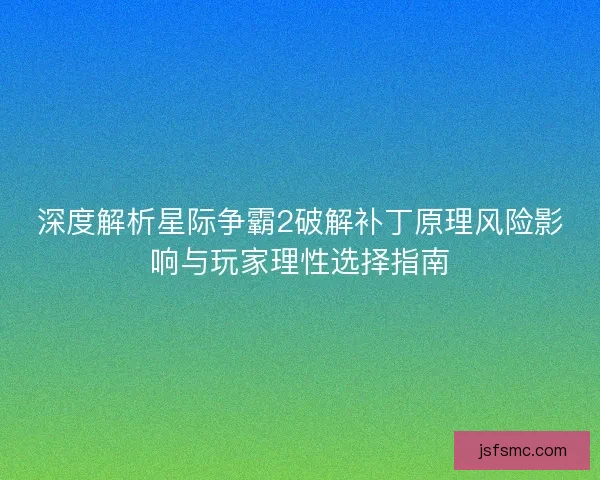 深度解析星际争霸2破解补丁原理风险影响与玩家理性选择指南